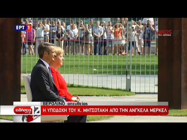 Η υποδοχή του Κυρ. Μητσοτάκη από την Καγκελάριο Μέρκελ (vid)
