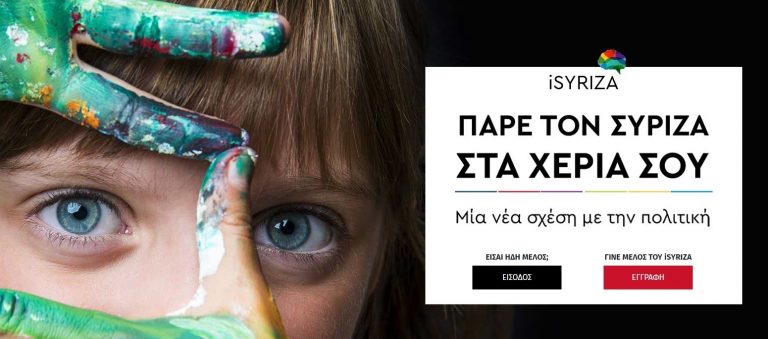 ΣΥΡΙΖΑ: Διαθέσιμη η ηλεκτρονική πλατφόρμα εγγραφής νέων μελών