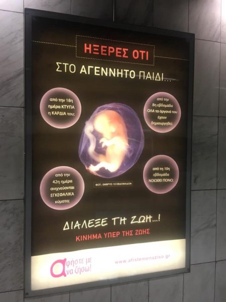«Αγέννητο παιδί»: Αντιδράσεις για τις αφίσες του κινήματος στο Μετρό Αγέννητο παιδί - αφήστε με να ζήσω