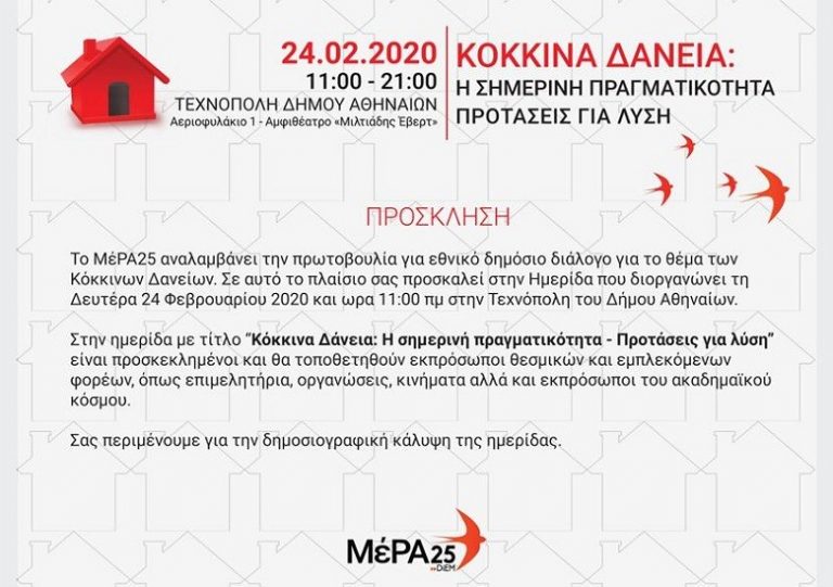 ΜέΡΑ25: Ημερίδα για τα “κόκκινα” δάνεια