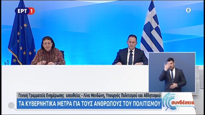 Μενδώνη: Όλες οι παροχές και τα μέτρα στήριξης για τον Πολιτισμό