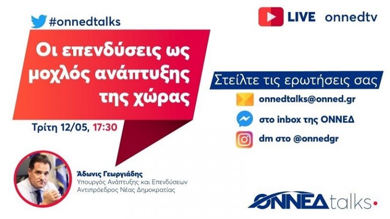 Τηλεδιάσκεψη της ΟΝΝΕΔ με τον Άδωνι Γεωργιάδη