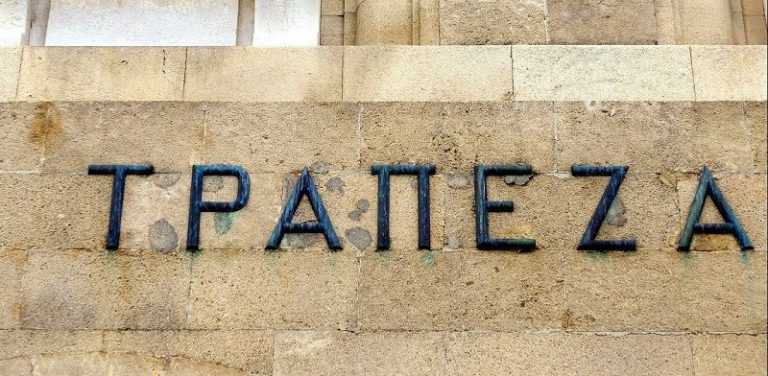 Σκληρή διαπραγμάτευση τραπεζών-κυβέρνησης για τον νέο Πτωχευτικό