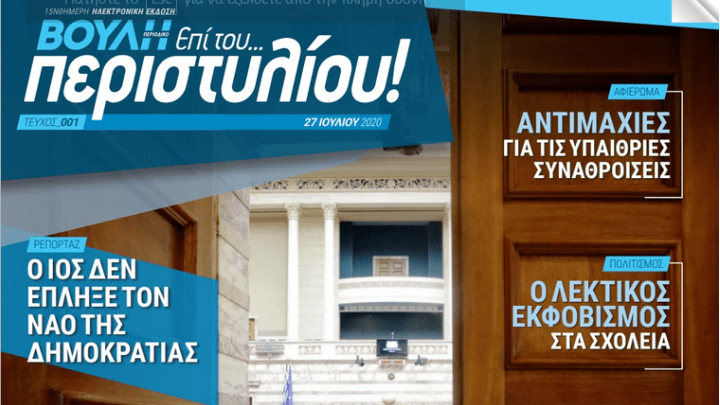 Βουλή: «Επί του Περιστυλίου», το πρώτο ηλεκτρονικό περιοδικό στην ιστορία της εκδίδει η Βουλή των Ελλήνων