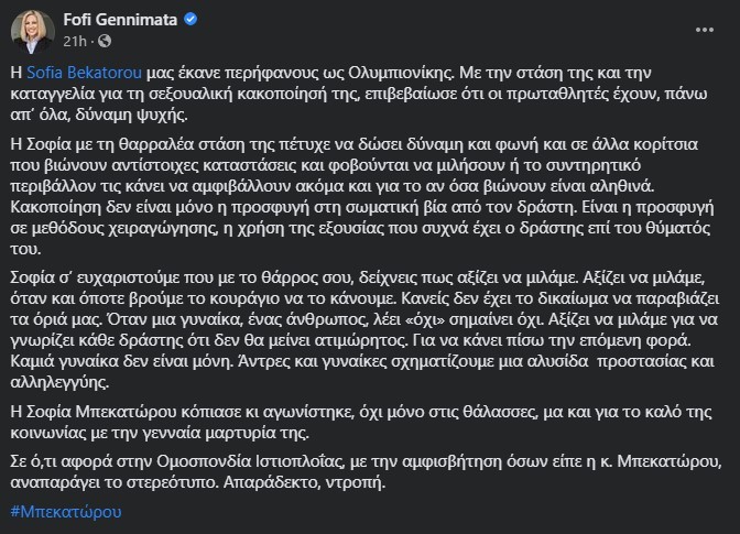 Η ανάρτηση της Φώφης Γεννηματά για την Σοφία Μπεκατώρου
