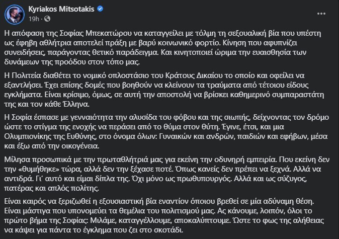 Ανάρτηση του πρωθυπουργού για την Σοφία Μπεκατώρου