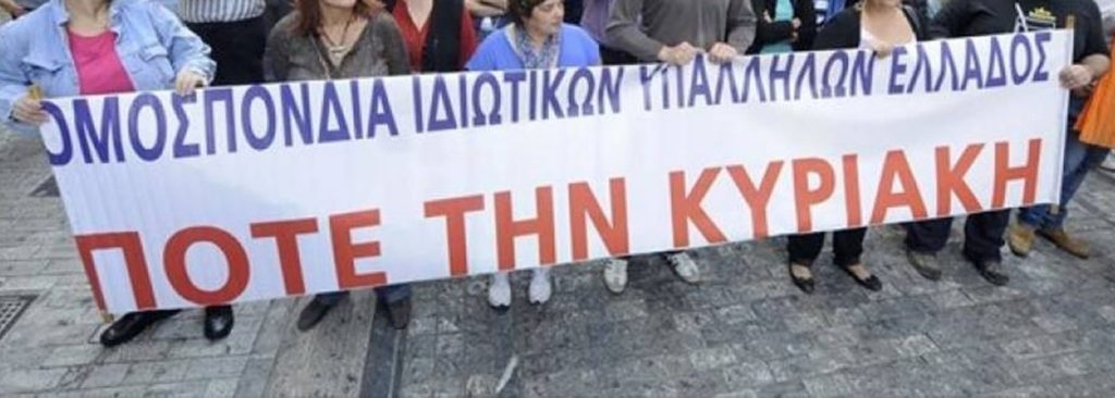 Πανό για τη λειτουργία των καταστημάτων