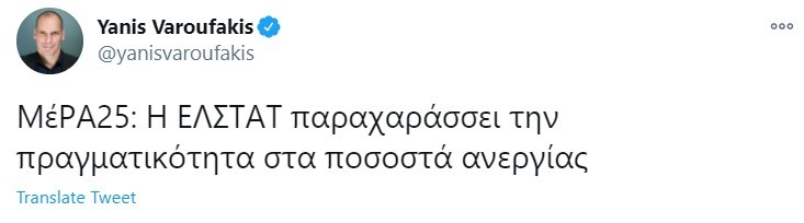 Tweet Γιάνη Βαρουφάκη για ΕΛΣΤΑΤ