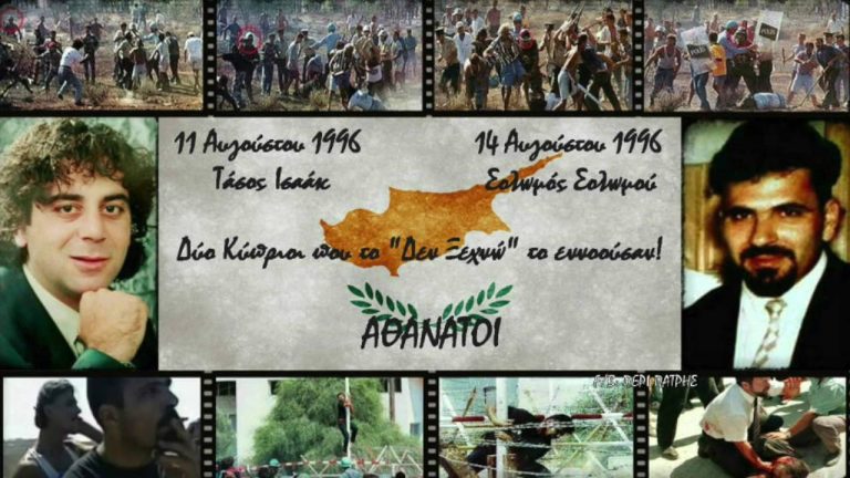 Κύπρος: Είκοσι πέντε χρόνια από τη δολοφονία του Τάσου Ισαάκ και του Σολωμού Σολωμού