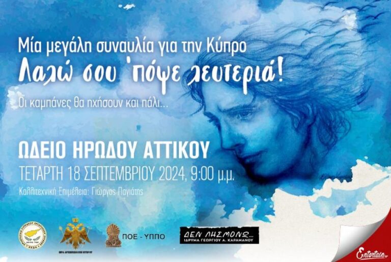 «Λαλώ σου ‘πόψε λευτεριά! Οι καμπάνες θα ηχήσουν και πάλι… » στο Ωδείο Ηρώδου Αττικού